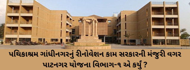 Gandhinagar Pathikashram Gujarat