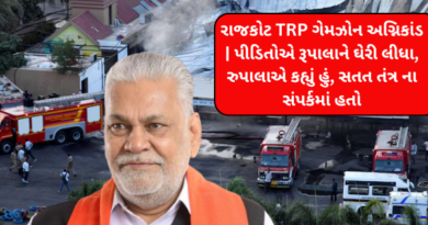 રાજકોટ TRP ગેમઝોન અગ્નિકાંડ | પીડિતોએ રૂપાલાને ઘેરી લીધા