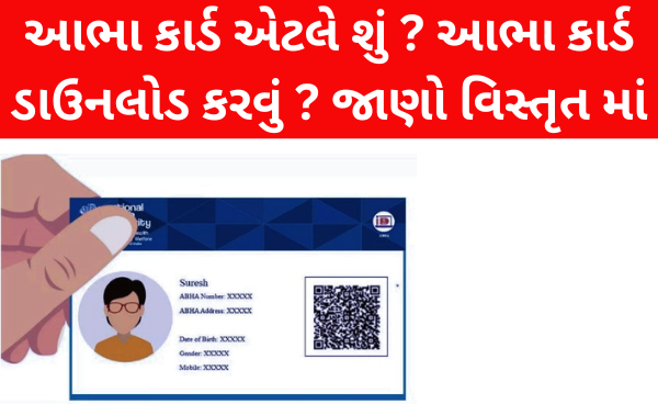 આભા કાર્ડ એટલે શું ? આભા કાર્ડ ડાઉનલોડ કરવું ? જાણો વિસ્તૃત માં