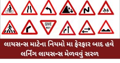 લાયસન્સ માટેના નિયમો મા ફેરફાર બાદ હવે લર્નિંગ લાયસન્સ મેળવવું સરળ